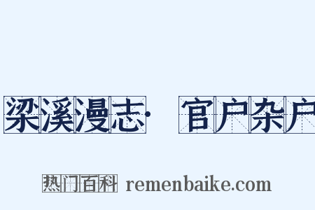 梁溪漫志·官户杂户是什么意思的图片